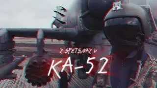 АЛЛИГАТОР • 𝘒𝘈-52