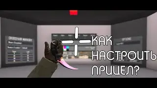 Как настроить прицел в CS:GO? Гайд по настройке прицела. CS:GO