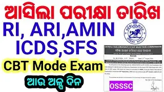 ଆସିଲା RI Exam Date/OSSSC RI,ARI,ICDS Supervisor,AMIN,SFS Exam Date Out/OSSSC CRE Date out 2024/CBRE