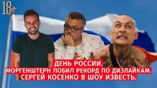 День России / Моргенштерн побил рекорд по дизлайкам / Сергей Косенко в Шоу Известь #55