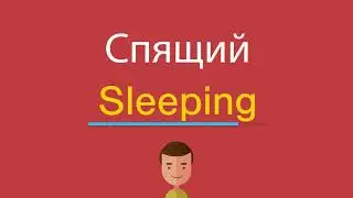 Спящий по-английски