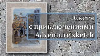 Московские дворики. Вышивка по бумаге. Moscow courtyards. Embroidery on paper.