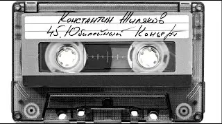 Константин Жиляков  - 45. Юбилейный концерт 2024