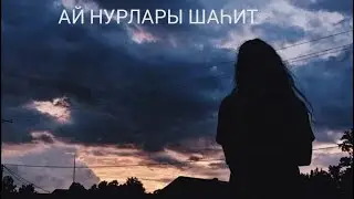 Ай нурлары шаһит 20 бүлек. Яңа хикәя.