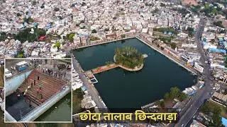 Chhota Talab Chhindwara | छोटा तालाब छिन्‍दवाड़ा | जल संरक्षण