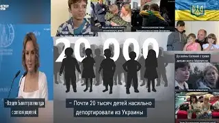 Как Россия похищает украинских детей