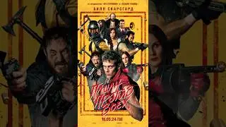 «Пацан против всех» #русскийтрейлер #кино #трейлер2024 #фильм #kinoshorts