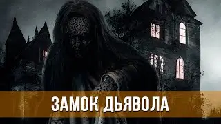 Замок дьявола (2024) Ужасы | Русский трейлер фильма