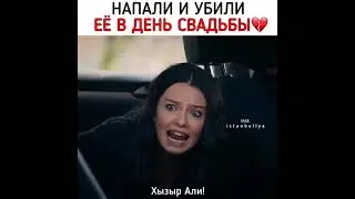 Убили в день свадьбы🥺/Мафия не может править миром