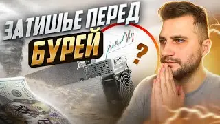 МАЙНИНГ ПО НОВОМУ! Стоит ли Входить в Майнинг в 2024 Году? ХАЛВИНГ 2024 - ЧТО ЖДЁТ МАЙНЕРОВ?