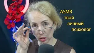 АСМР Психолог по вызову вернет тебе сон - асмр ролевая игра для сна
