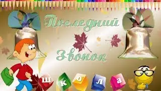 Последний звонок 2018г