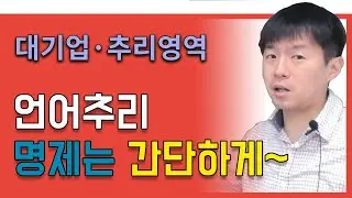 [대기업 인적성 & 공기업 NCS] #21 문제해결 언어추리(명제형)_전체강의 무료공개_김길수_선생님