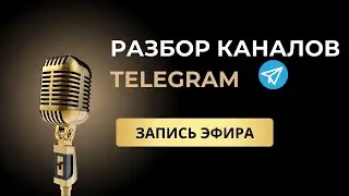 Разбор канала Ольга Продажи в Соц сетях