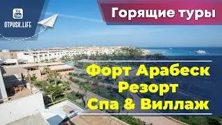 Горящие туры предложения дня. Fort Arabesque Resort, Spa & Villas 4*