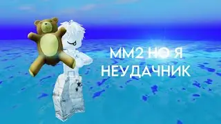 ИГРАЮ В ММ2, НО Я НЕУДАЧНИК || kkamerleen