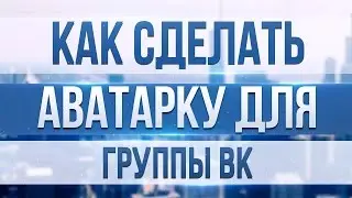 [ТУТОРИАЛ] КАК СДЕЛАТЬ АВАТАРКУ ДЛЯ ГРУППЫ КАНАЛА!? ОТВЕТ ЗДЕСЬ!!!