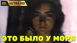 IT WAS BY THE SEA (1989) / drama, Ultra HD 4K