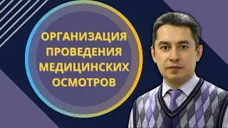 Обязательные медосмотры.Основание их проведения