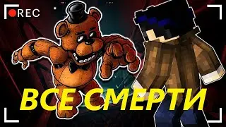 (ЛИНЧ) ВСЕ СМЕРТИ В СТРАШИЛКЕ 
