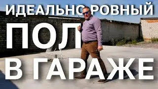КАК СДЕЛАТЬ ИДЕАЛЬНО РОВНЫЙ ПОЛ В ГАРАЖЕ