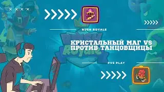 Rush royal - PVP Кристальный маг VS Танцовщица