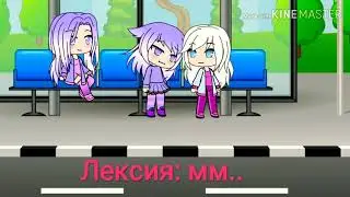 Gacha Live Сериал ~Прогульщица~ (чит. Опис.) ~1 СЕРИЯ~