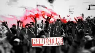 Мэйти на «Нашествии»