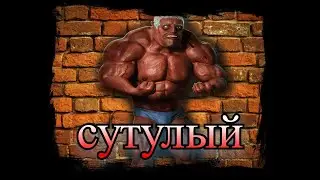 сутулый на жаргоне! чат рулетка