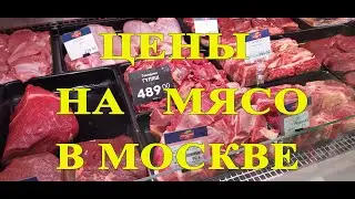 Цены На Мясо в Москве)Meat Prices in Moscow