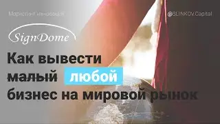 Как вывести любой бизнес на мировой рынок