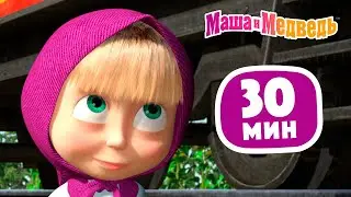Маша и Медведь 💫 На круги своя 💫 Сборник 32 🎬  30 минут сборник мультиков для детей