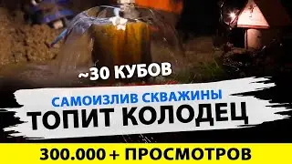 САМОИЗЛИВ как В БЕЛОЗЕРСКЕ.😲 КАК ОСТАНОВИТЬ Адский САМОИЗЛИВ скважины который ТОПИТ УЧАСТОК?