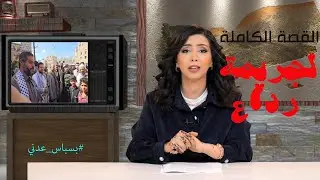 شاهد القصة الكاملة لجريمة رداع وكيف أفرج الحـ.ـوثي عن القتله / بسباس عدني مع رندا محمد