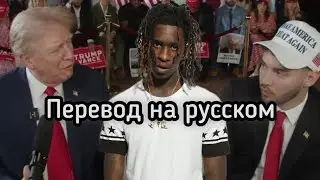 Дональд Трамп про освобождение Young Thug’а на стриме у Adin Ross (Озвучка и перевод на русском)