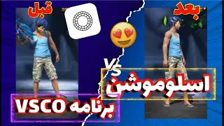 آموزش صحنه آهسته کردن ویدیو/برنامه vsco/بدون لگ