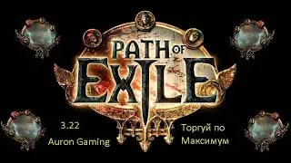 Path of Exile-Полезная Торговля в Пое На Всех Лигах New Topic