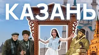 КАЗАНЬ: ОТ МЕЧЕТЕЙ ДО КРИМИНАЛА,ОТ ДРЕВНОСТИ ДО СОВРЕМЕННОГО ИСКУССТВА | Рита Циркина