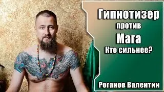 Что сильнее магия или гипноз, кто сильнее гипнотизер или маг? Роганов Валентин