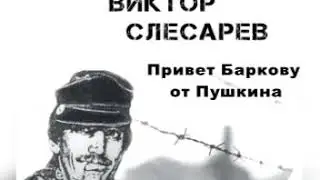Слесарев Виктор   Привет Баркову от Пушкина