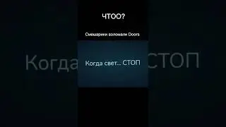 Смешарики взломали Doors......? 