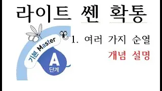 라이트쎈 확통 1.여러가지 순열