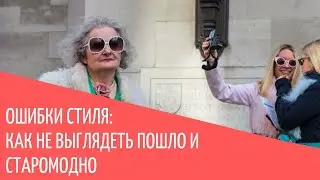 Ошибки стиля: как не выглядеть пошло и старомодно