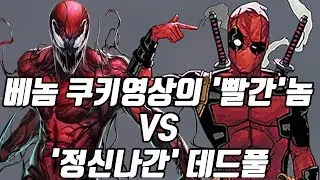 데드풀! 베놈 쿠키영상의 그놈과 영혼의 맞다이