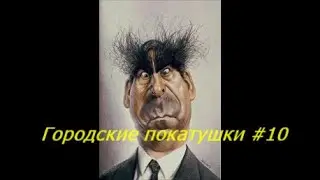 Городские покатушки #10