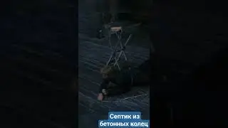 Септик из колец