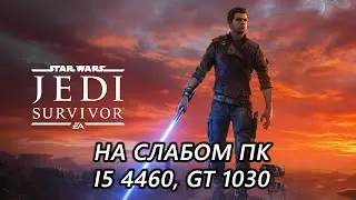 Star Wars Jedi: Survivor на слабом пк (GT 1030)