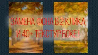 Замена фона в 2 клика и 40+ текстур настоящего боке