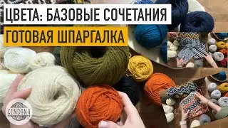 Цвета пряжи и базовые сочетания: готовая шпаргалка