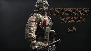 Caliber-Калибр  Взлом   Клатч  Взлом 1-4
